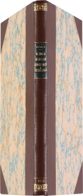 Фролов А.Н. Общие основы железнодорожного хозяйства.  Пг.: Редакция специальных изданий, 1922.